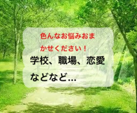人数限定半額/ あなたの悩みに親身に寄り添います お悩み、愚痴をお話して、日常のつらさを緩和しませんか？ イメージ1