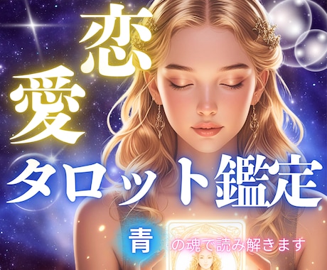 タロットが届ける真実の言葉を✨丁寧にお届けします 不倫/恋愛/複雑愛/本音や未来を優しく灯す隠された想いを鑑定 イメージ1