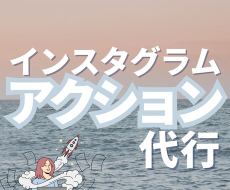 インスタのいいね周り（アクション代行）します プロ目線でターゲットを厳選します！ イメージ1