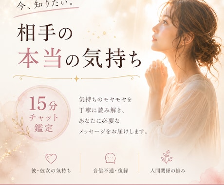 15分チャット鑑定｜彼（彼女）の気持ちを霊視します 人間関係・音信不通・復縁・悩みの解決法を今すぐお伝えします イメージ1