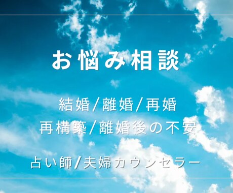 占いを掛け合わせて相談にのります お悩み相談を受けた上で、相談内容✕相性を元にアドバイスします イメージ1