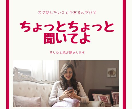 ねぇねぇ誰か聞いてよ聞いて〜！を聴きます 嬉しかった・苛立ち・雑談、何でも聴きます。1分〜でも大丈夫 イメージ1