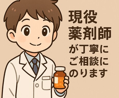 薬剤師がやさしく耳を傾けます 薬の知識と経験を、あなたの相談に イメージ1