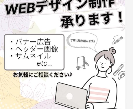 WEBデザイン制作　承ります バナー・ヘッダー・広告制作　優しい/穏やかな雰囲気が得意です イメージ1