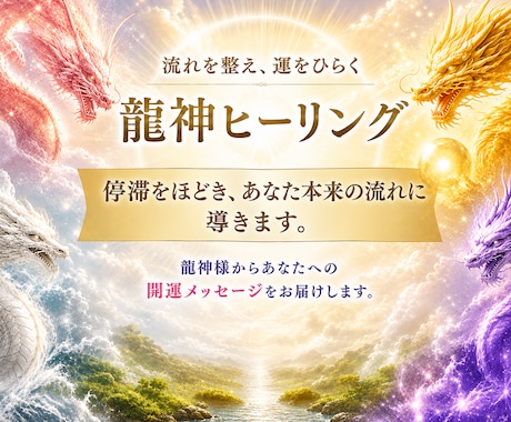 流れを整え運をひらく龍神ヒーリングをします 龍神様から今のあなたに必要なメッセージをお届けします イメージ1