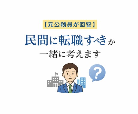 元公務員が民間に転職すべきか一緒に考えます 公務員から民間転職の不安を解消！転職すべきか一緒に考えます。 イメージ1