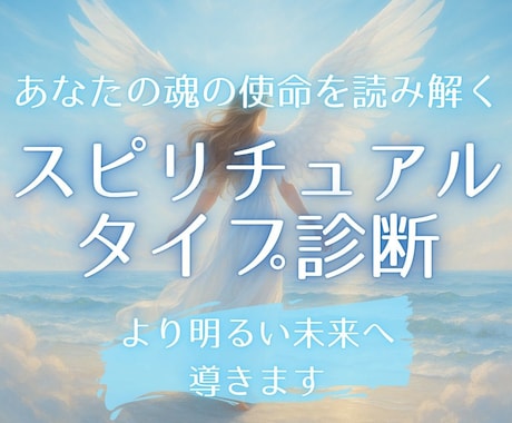 24時間以内☆あなたの魂の使命を優しくお届けします スピリチュアルタイプ診断であなたをより明るい未来へ導きます イメージ1