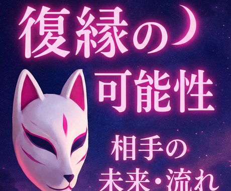 復縁占い｜霊視×心理学で相手の感情と未来を見ます 【初回限定】5,000円⇒500円で丁寧に鑑定します イメージ1