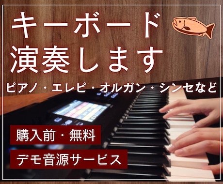 完全手弾き／ピアノ・キーボード演奏します イメージ1