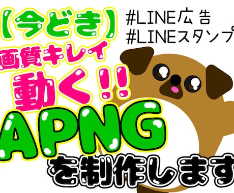 動くLINEスタンプ＆広告つくります 今どきはAPNGで綺麗なアニメーションをさせます!! イメージ1