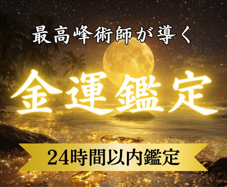 あなたの金運を覚醒させお金の悩みを終わらせます 借金返済・一発逆転。再生の人生を取り戻せます イメージ1