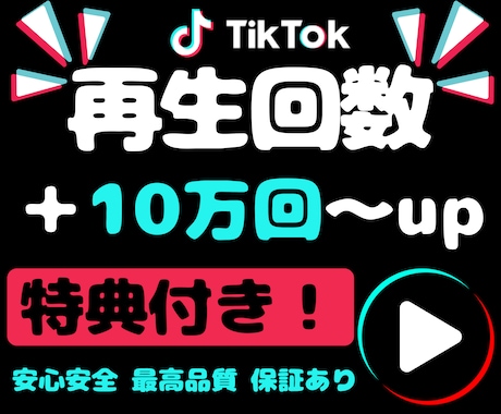 TikTok再生数10万回増やします 【特典でいいね＋5000】オプションにいいね、セーブ、シェア