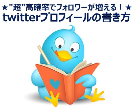 ★"超"高確率でフォロワーが増える！★twitterプロフィールの書き方 イメージ1