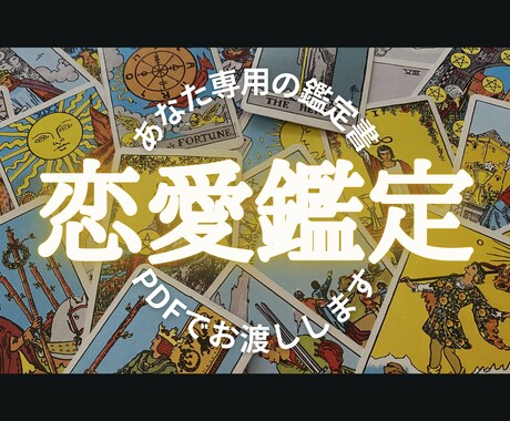 恋愛タロットで彼の心の声を翻訳します その恋心、カードのお告げで一緒に明るい未来へ イメージ1