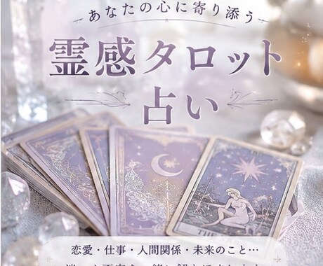 霊感タロット占いであなたの悩みに寄り添います あなたのお悩みに優しく寄り添うアドバイスをお届けします。 イメージ1