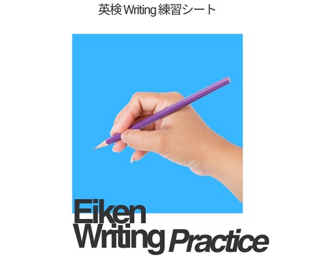 英検Writing練習シートを提供します どんなテーマでも書ける型が身につくPDF教材 イメージ1