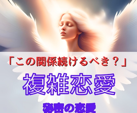 複雑恋愛のお相手の気持ちと未来をサクサク鑑定します 【先着10名様】実績4600件のスピード鑑定♪ イメージ1