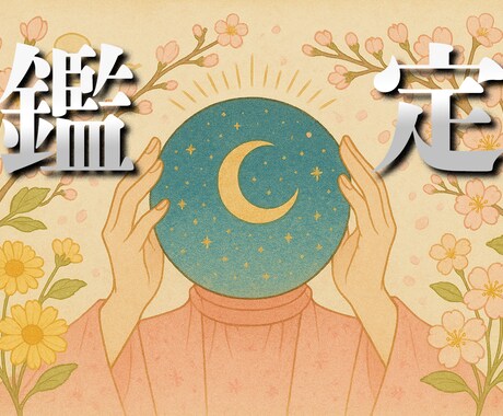 簡易鑑定いたします あなたの【現状】と【これから】を鑑定いたします。 イメージ1