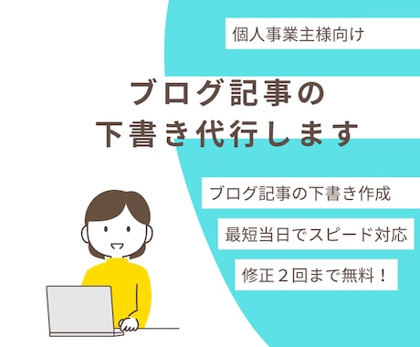 AI活用でブログの記事構成〜下書き作成を代行します SEOと読みやすさに配慮した構成で丁寧に執筆します イメージ1