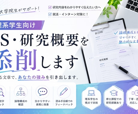 理系大学院生がES・研究概要を添削します 研究内容や自己PRを分かりやすく伝える文章へ改善します イメージ1