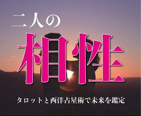 本当に一緒になっても大丈夫？二人の相性を鑑定します 西洋占星術と霊感タロットで二人の将来にメッセージを送ります イメージ1