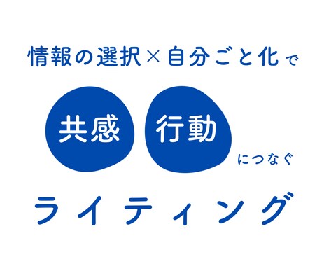 ライティング｜読み手に届く「入口」から設計します 情報の取捨選択×自分ごと化で、「なんかフツー」から脱却！ イメージ1