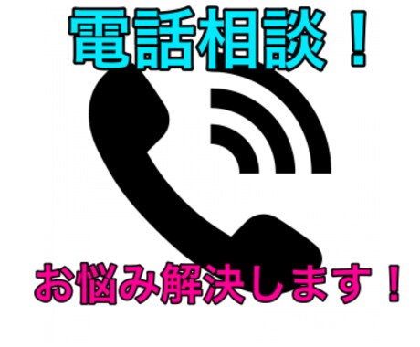 現状打破する方法を教えます 話して満足！！あなたに悩みは話せば解決する可能性大！！ イメージ1