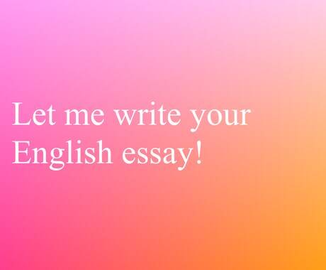 英語のエッセイを書きます どのジャンルでも対応いたします。 イメージ1