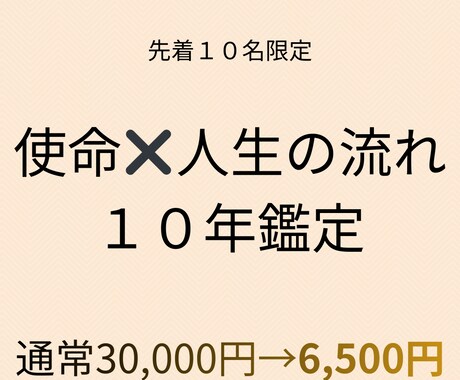 あなたの本質と使命、10年の運命を鑑定します 先着10名限定｜通常3万円→6500円の10年鑑定保存版 イメージ1