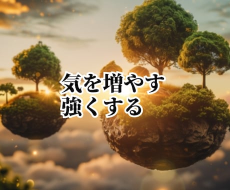 気を増やし、強くする施術を行います ☆【一日にできる最大】活発にしていく為に（60分×1回）☆ イメージ1