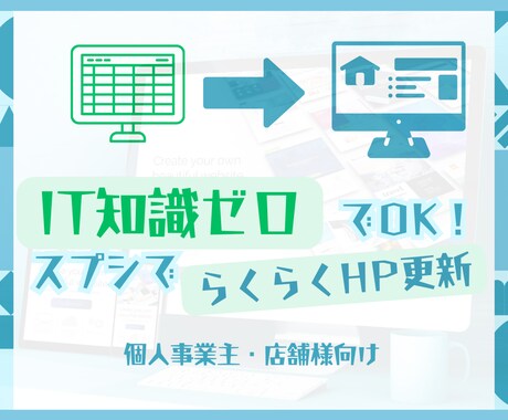 Googleスプシでらくらく更新！格安HP作成ます イメージ1