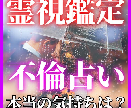 占い-霊視鑑定【不倫占い】二人の運命を占います 彼の愛は？このままの関係で良いの？複雑で苦しい愛を解消します イメージ1