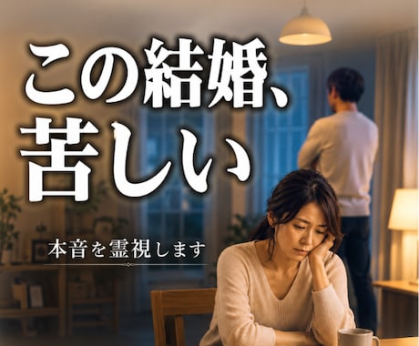 この結婚、続けるべきか霊視します ◆もう頑張れない―― その違和感、限界のサインかもしれません イメージ1