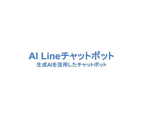AIを活用したLineチャットボットを作ります 生成AIなど用途に合わせたチャットボットを丁寧に開発致します イメージ1