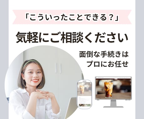 ホームページ・ブログのご相談｜ご依頼お受けます Webサイトの個別相談｜気軽にお問い合わせください。 イメージ1