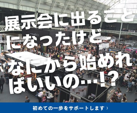 初めての展示会準備、タスク整理からサポートします もう一人で悩まない。担当者の不安に寄り添います。 イメージ1