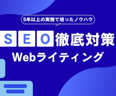 SEO記事をライティングします ビジネス・IT・EC領域を得意とする編集者が執筆 イメージ1