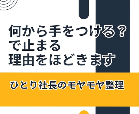 いつもの「何から手をつける？」の理由をほどきます ひとり社長のモヤモヤを、整理メモにしてお返しします イメージ1