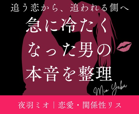 急に冷たくなった男の本音を整理します 恋愛・関係性リスクコンサルタントが あなたの現実を整理します イメージ1