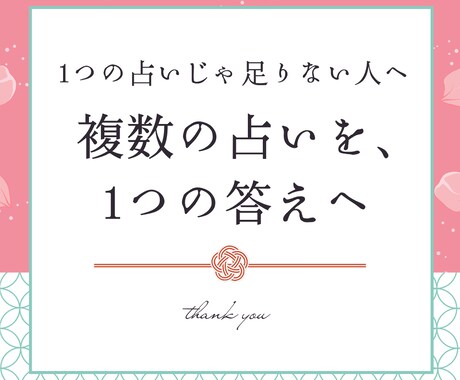 複数占いから答えを導きます 今まで占いを聞いて、腑に落ちなかった方へ イメージ1