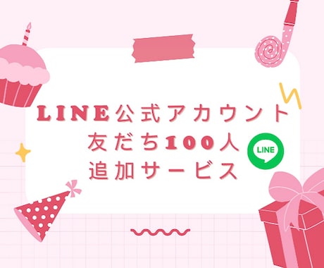 LINE友達追加いたします アカウントの友だちを戦略的に獲得 イメージ1