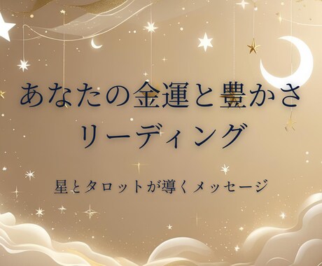 あなたの生まれ持った金運と豊かさを読み解きます ホロスコープとタロットで読み解く、豊かさの性質と流れ イメージ1