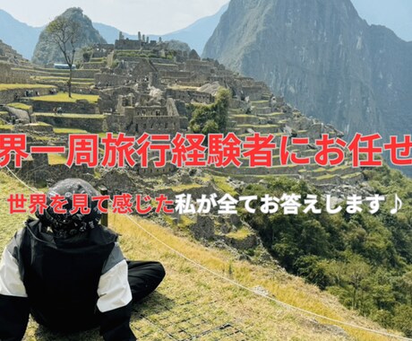 世界一周経験者にお任せ♪海外旅行の相談のります 世界を見て感じた私が全てお答えします♪ イメージ1