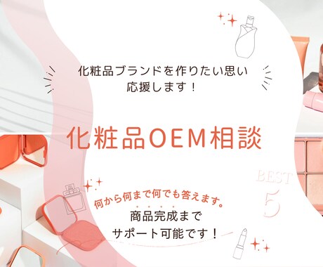 化粧品OEM相談から納品まですべてやります 現役化粧品OEM営業が納品まで一括してサポートします イメージ1