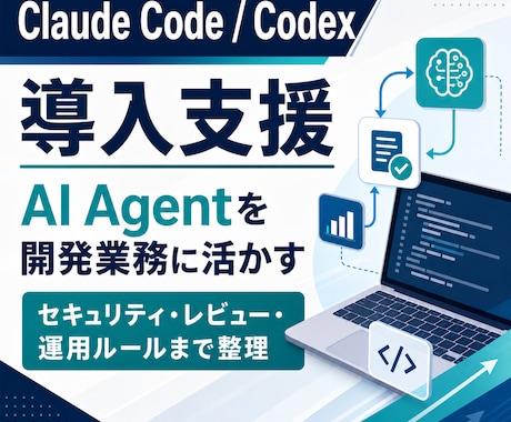 Claude Code/Codexの導入支援します セキュリティに配慮したAI Agent活用をサポート イメージ1