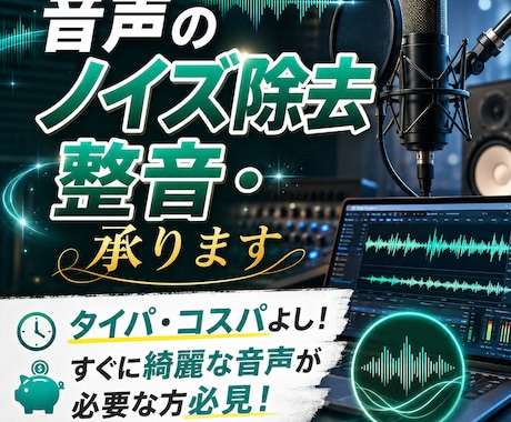 音声のノイズ除去･整音承ります 企業実績あり！すぐに綺麗な音声が必要な方必見！ イメージ1