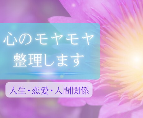 繊細なあなたの人生相談 ♡ 直感タロットで整えます ― 恋愛・人間関係のお悩みに寄り添います ― イメージ1