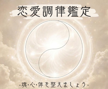 恋愛に振り回されない私へ｜恋愛調律鑑定します 恋愛特化｜四柱推命で心と運勢を整える調律鑑定。 イメージ1