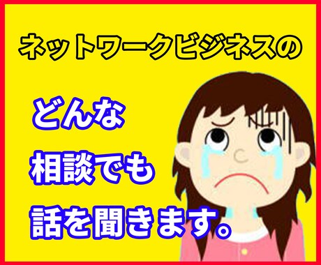 ネットワークビジネス事ですべて相談に乗ります 一人で悩んでいませんか？どんな相談でも話を聞きます。 イメージ2