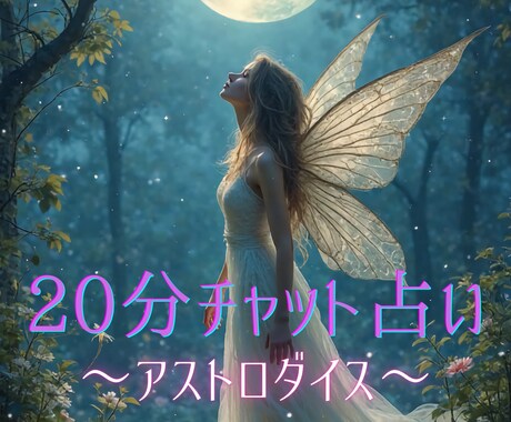 20分チャット♡アストロダイスでサクッと占います 恋愛仕事なんでも♡星からのメッセージお届けします イメージ1